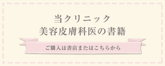 当クリニック美容皮膚科医の書籍　ご購入は書店またはこちらから