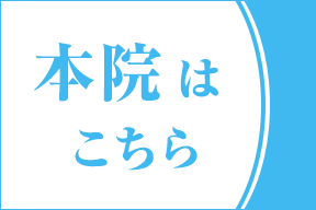 菜の花クリニック本院はこちら