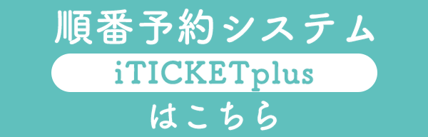 順番予約システム[iTICKETplus]はこちら