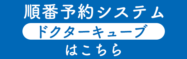 順番予約システム[ドクターキューブ]はこちら