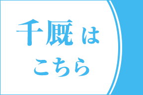 菜の花クリニック千厩はこちら